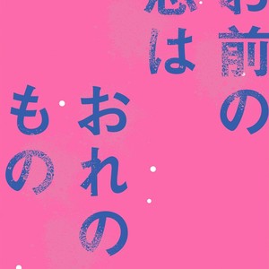 [Tokita Honoji] Omae no Koi wa Ore no Mono [Eng] – Gay Manga image 004.jpg