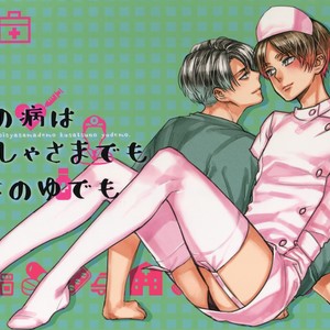 [ALT (tacky)] Koi no Yamai wa oi Sha-sama Semo Kusatsu no yu Demo – Shingeki no Kyojin dj [JP] – Gay Yaoi