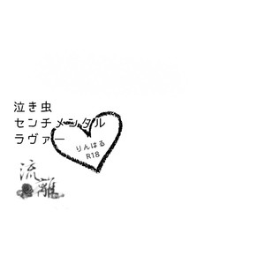 [Rokka (Yuinoji)] Free! dj – Crybaby Sentimental Lover [cn] – Gay Yaoi image 003.jpg