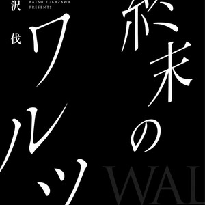 [FUKAZAWA Batsu] Shuumatsu no Waltz [Eng] – Gay Comics image 004.jpg