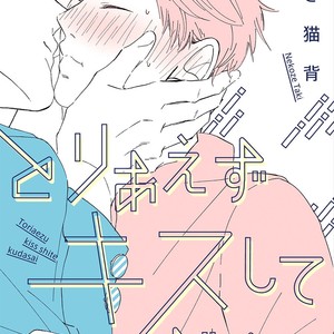 [Taki Nekoze] Toriaezu Kiss Shite Kudasai [Eng] – Gay Comics image 002.jpg