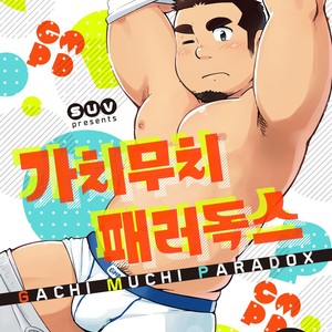 [SUVWAVE (SUV)] Gachimuchi Paradox [kr] – Gay Comics image 001.jpg