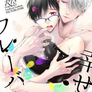 [Gokurakuchosya Shiroitori] Shiawase no flavor (Taste of Happiness) – Yuri!!! on Ice dj [Eng] – Gay Comics image 001.jpg
