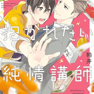 [Kasui] Mote Papa to Dakaretai Junjou Koushi [Eng] – Gay Manga image 004.jpg