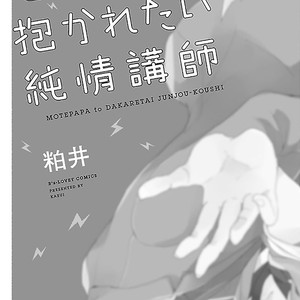 [Kasui] Mote Papa to Dakaretai Junjou Koushi [Eng] – Gay Manga image 005.jpg