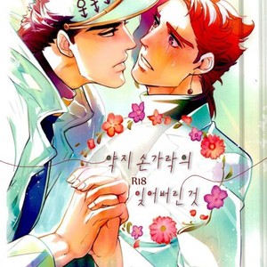 [sekisei] Lost memories – Jojo dj [kr] – Gay Comics