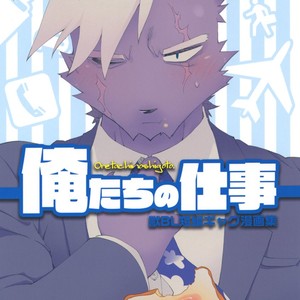 [Hanayori Kemono (Kensan)] Oretachi no Shigoto. [JP] – Gay Comics