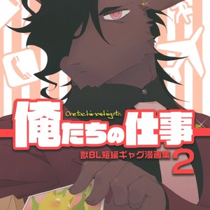[Hanayori Kemono (Kensan)] Oretachi no Shigoto. 2 [JP] – Gay Comics image 001.jpg