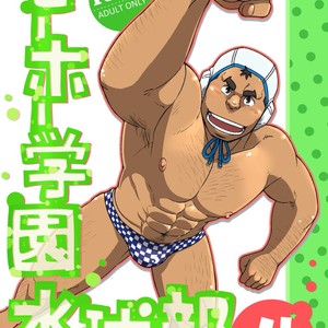 [Maru Tendon (Eikichi)] Mouhou Gakuen Suikyuubu 4 [JP] – Gay Comics