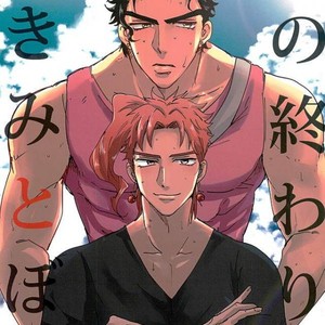 [suki made nabe] Natsunoowari no kimi to boku – JoJo dj [JP] – Gay Comics image 001.jpg