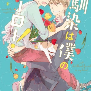 [Mizuki Tama] Osananajimi wa Boku no Hero! [Eng] – Gay Manga