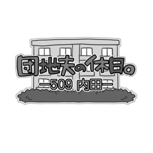 [Takezamurai (Itachi Gokko)] Quinta-Feira de um Dono de Casa [Portugues BR] – Gay Comics image 002.jpg