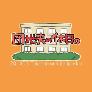 [Takezamurai (Itachi Gokko)] Quinta-Feira de um Dono de Casa [Portugues BR] – Gay Comics image 021.jpg