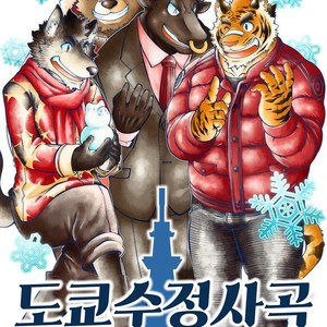 [The Powerfull Battery (BomBom)] Tokyo Kemono Joujikyoku -Sex And The Furry- [kr] – Gay Comics image 001.jpg