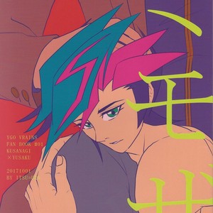 [ITSU=URA] Mimoza – Yu-Gi-Oh! VRAINS dj [JP] – Gay Comics image 001.jpg