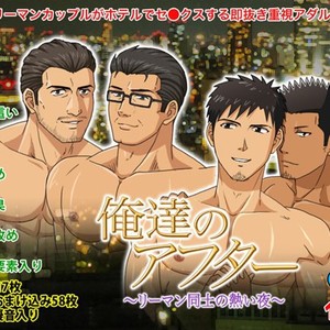 [FULLAUTO B.B. (Suenaga)] Oretachi no After ~Riman Doushi no Atsui Yoru~ [JP] – Gay Comics
