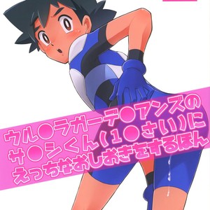 [YMC (Chihi)] Ultra Guardians no Satoshi-kun (10-sai) ni Ecchi na Oshioki o Suru Hon – Pokémon Sun and Moon dj [JP] – Gay Comics