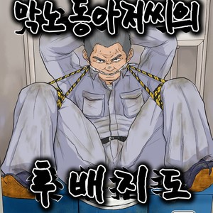 [Himajinism (Hawa)] Gaten Oyaji no Kouhai Shidou [kr] – Gay Comics
