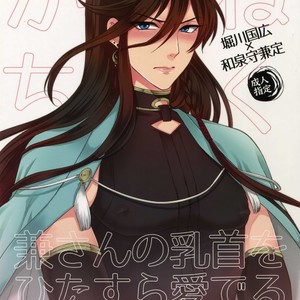 [Karaage of the Year (Karaage Muchio)] Kane-san no Chikubi o Hitasura Mederu Horikawa Kunihiro no Hon [JP] – Gay Comics