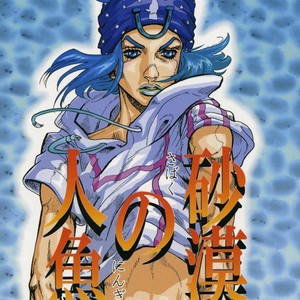 [Silver-Kingdom] Sabaku no ningyo – Jojo [JP] – Gay Comics image 001.jpg