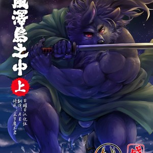 [Beats Beasts Partners (Kishiguma Toragorou)] Sabusawa Shinjuu -Jou- [cn] – Gay Comics