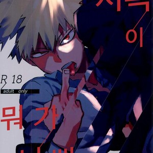 [Kotsubako (Shirikon)] Jigoku de Naze Warui – Boku no Hero Academia dj [kr] – Gay Comics