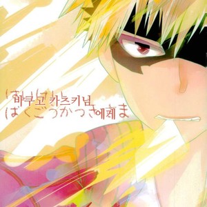 [Fujii Niya] Hai kei Bakugou Katsuki-sama o tatekomi de miru – Boku no Hero Academia dj [KR] – Gay Comics image 002.jpg