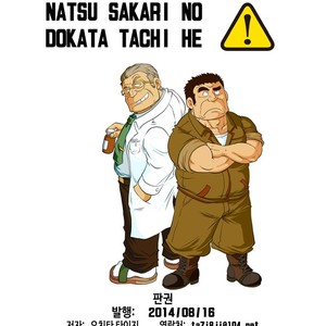 [Boku (Ochita Taiji)] Natsu Sakari no Dokata-tachi e [kr] – Gay Comics image 013.jpg