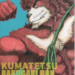 [Amdnet. (Amd)] KUMATETSU RAKUGAKI BON [JP] – Gay Comics image 001.jpg