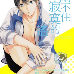 [GO MAD (Suzaka Shina)] Free! dj – Haruka wa Sore wo Gaman dekinai [cn] – Gay Manga image 001.jpg