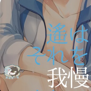 [GO MAD (Suzaka Shina)] Free! dj – Haruka wa Sore wo Gaman dekinai [cn] – Gay Manga image 034.jpg