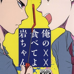 [monop (mono)] Ore no XX Tabete yo Iwa-chan – Haikyuu!! dj [JP] – Gay Manga image 001.jpg