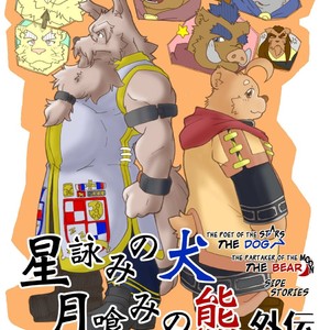 [Bear Tail (Chobikuma)] The Dog & The Bear The Poet Of The Stars & The Partaker Of The Moon Side Stories [Eng] – Gay Manga image 001.jpg