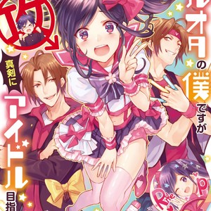[Wacoco Waco] DolOta no Boku desu ga Shinken ni Idol Mezashimasu! [JP] – Gay Manga