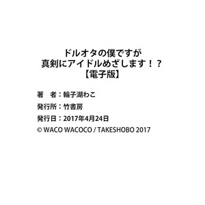 [Wacoco Waco] DolOta no Boku desu ga Shinken ni Idol Mezashimasu! [JP] – Gay Manga image 187.jpg