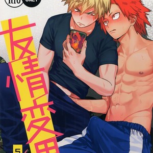 [SCO.LABO (shoco)] Yuujou Henni (Friendship Mutation) – Boku no Hero Academia dj [Eng] {❤J} – Gay Manga image 001.jpg