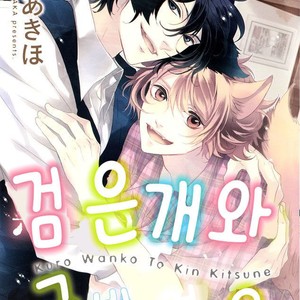 [KOUSAKA Akiho] Kuro Wanko to Kin Kitsune (c.1+2) [kr] – Gay Manga image 001.jpg