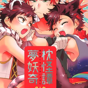 [Se-ri (Gimako)] Yumemakura Yokai Kitan – Ensemble Stars! dj [JP] – Gay Manga image 001.jpg