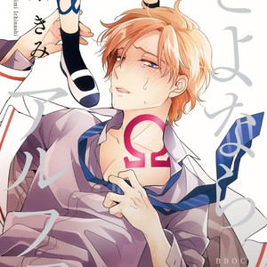 [ICHINASHI Kimi] Sayonara Alpha EXTRA- The Start of Summer [Eng] – Gay Manga