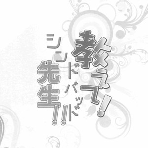 [Shukyuu5kasei (Touya Tsuzuru)] Oshiete! Shindobaddo sensei!! – Magi dj [JP] – Gay Manga image 003.jpg