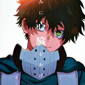 [Fuzainoyamada (Fukai Yumoto)] I’ll Give You My Heart (Kimi ni Shinzou o Ageru) – Boku no Hero Academia dj [Eng] – Gay Manga image 001.jpg