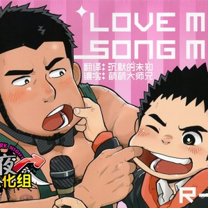 [Korosuke (Kokoro kanzume)] LOVE ME SONG ME [cn] – Gay Manga image 001.jpg