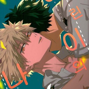 [Fuzainoyamada (Fuzai Yumoto)] COUNTRY OF CHILDREN – Boku no Hero Academia dj [kr] – Gay Manga