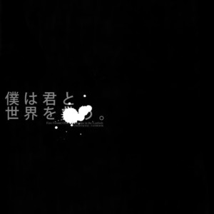 [Fukagawa (Tsuzurao Kaya)] Boku wa Kimi to Sekai o – Fate/ Grand Order dj [JP] – Gay Manga image 002.jpg