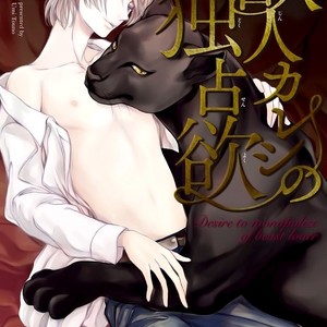 [TOUNO Umi] Kemonohito Kareshi no Dokusenyoku (c.1) [Eng] – Gay Manga image 002.jpg