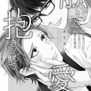 [Kinoshita Neri] Furete, Aishite, Dakishimete [Eng] – Gay Comics image 009.jpg