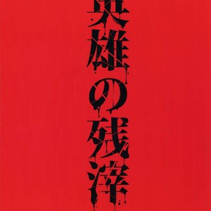 [Plus810 (Yamada Non)] Eiyuu no Zanshi – Fate/ Grand Order dj [JP] – Gay Manga image 022.jpg