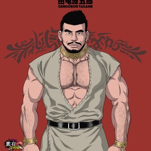 [Gengoroh Tagame] Jubaku no Seiyatsu | Khoz, The Spellbound Slave [cn] – Gay Manga image 001.jpg