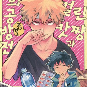 [Kometubu (Rittiri)] Kazehiki Kachan to Boku no Koubou-sen – Boku no Hero Academia dj [kr] – Gay Manga