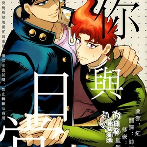 [Mee (Hisaichi)] You and Everyday – JoJo dj [Eng] – Gay Manga image 001.jpg